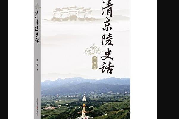 清東陵史話(2017年重慶出版社出版的書籍)