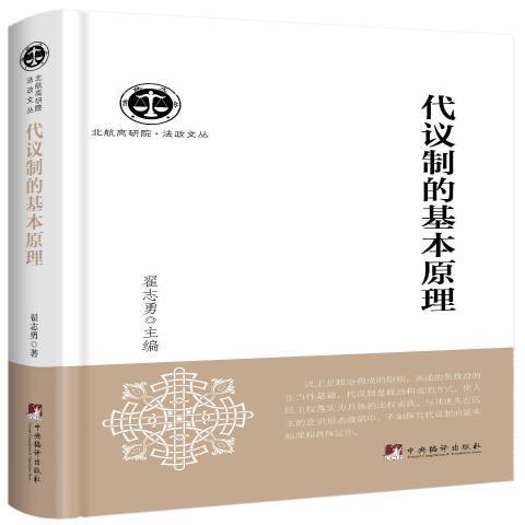 代議制的基本原理(2015年中央編譯出版社出版的圖書)