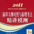 2011國家司法考試新大綱輔導用書（A冊）