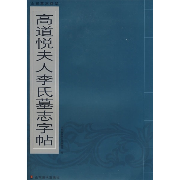 山東墓誌精華：高道悅夫人李氏墓誌字貼