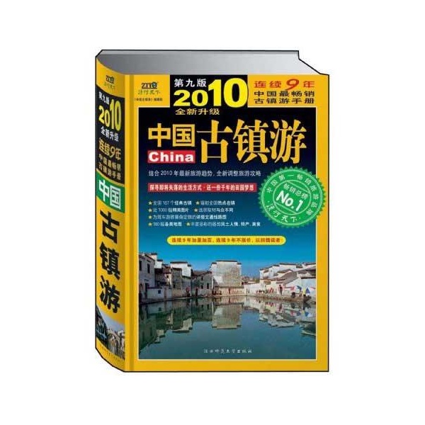 中國古鎮游(陝西師範大學出版社2010年版圖書)