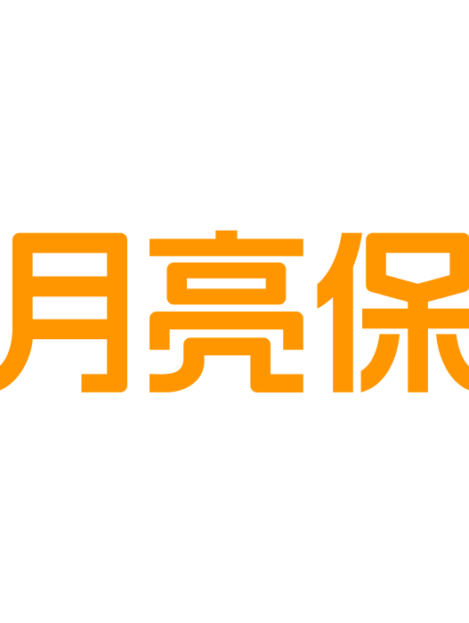 月亮保