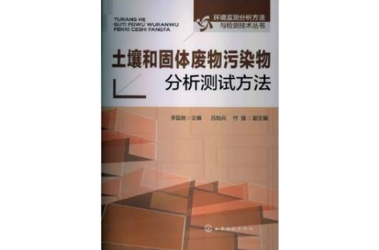 土壤和固體廢物污染物分析測試方法