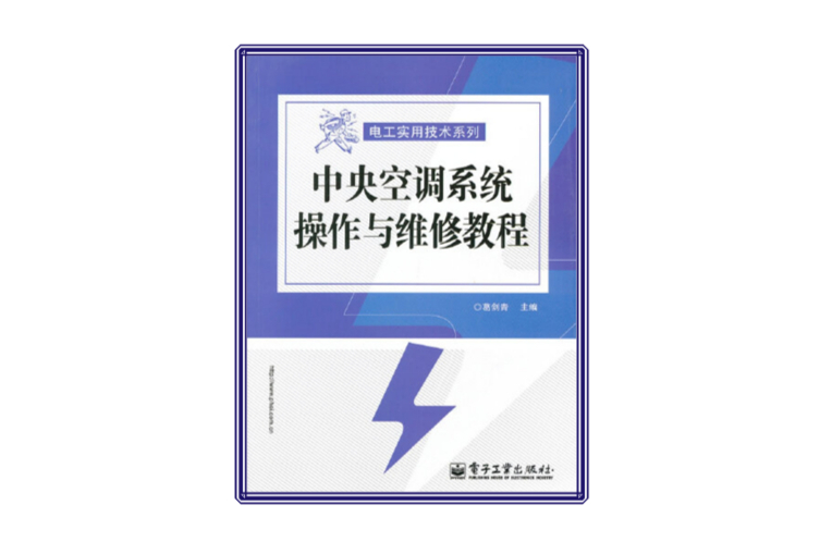 中央空調系統操作與維修教程