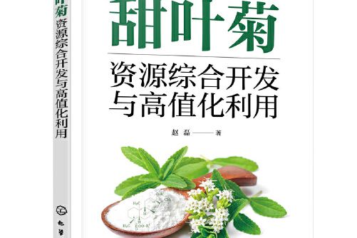 甜葉菊資源綜合開發與高值化利用