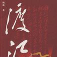 長篇戰爭題材紀實文學：渡江(渡江（楊波著書）)