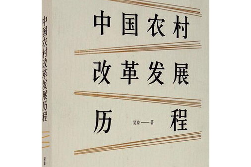 中國農村改革發展歷程