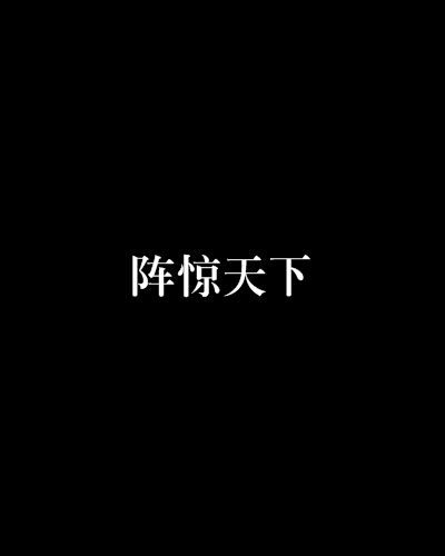 陣驚天下(韋小寶創作武俠小說)