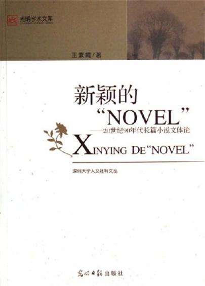 新穎的NOVEL:20世紀90年代長篇小說文體論