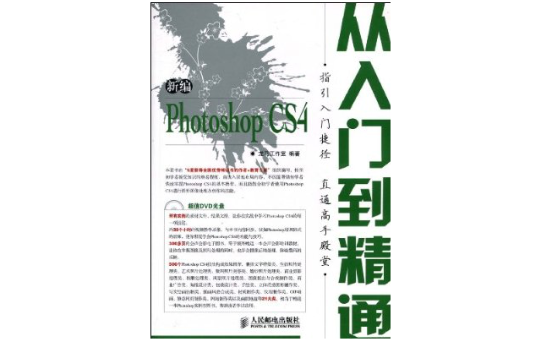 新編Photoshop CS4從入門到精通