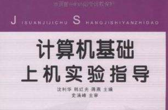 計算機基礎上機實驗指導