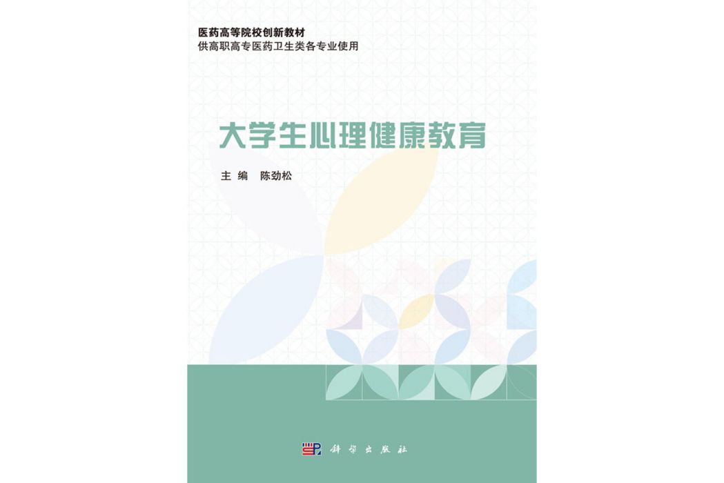 大學生心理健康教育(2020年科學出版社出版的圖書)