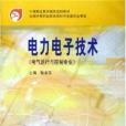 電力電子技術(2002年高等教育出版社出版的圖書)