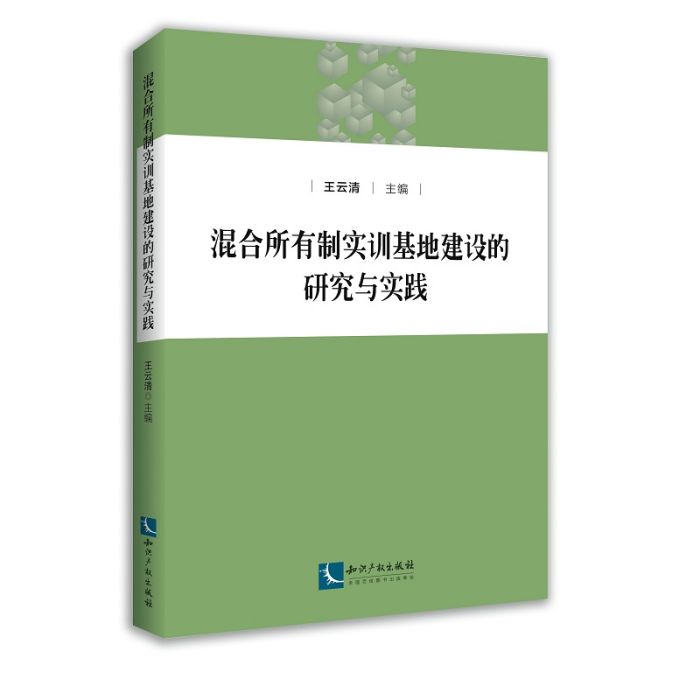 混合所有制實訓基地建設的研究與實踐