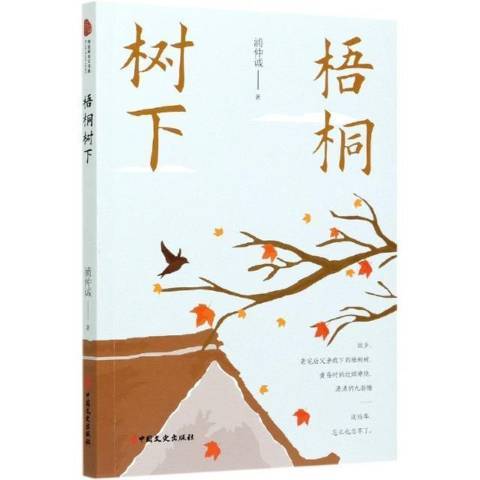 梧桐樹下(2021年中國文史出版社出版的圖書)