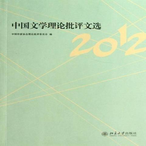 中國文學理論批評文選：2012