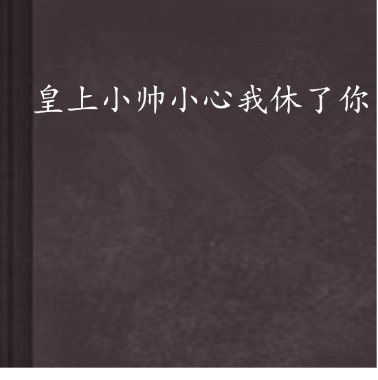 皇上小帥小心我休了你