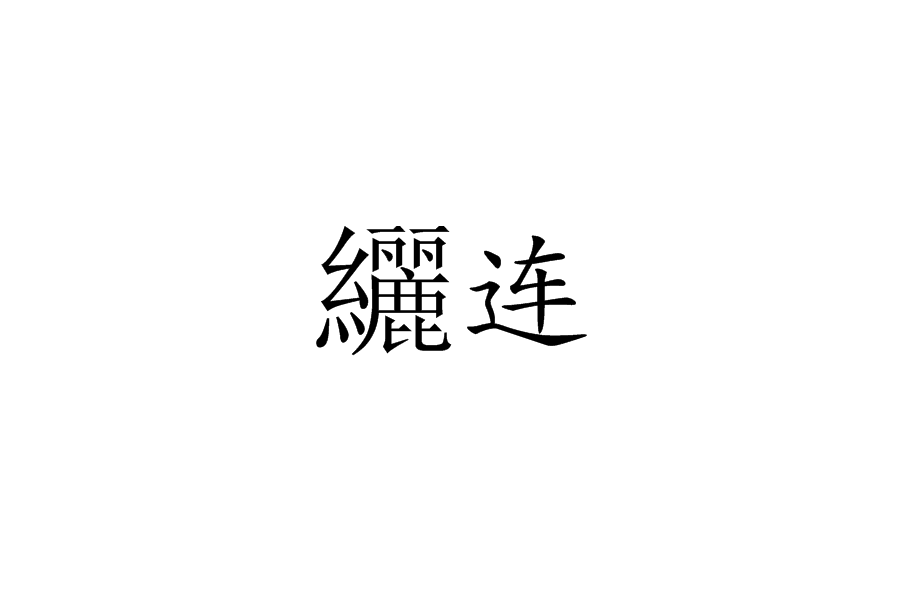 纚連