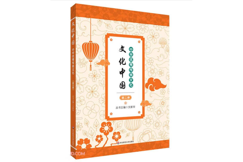 文化中國：中華優秀傳統文化（第二冊）