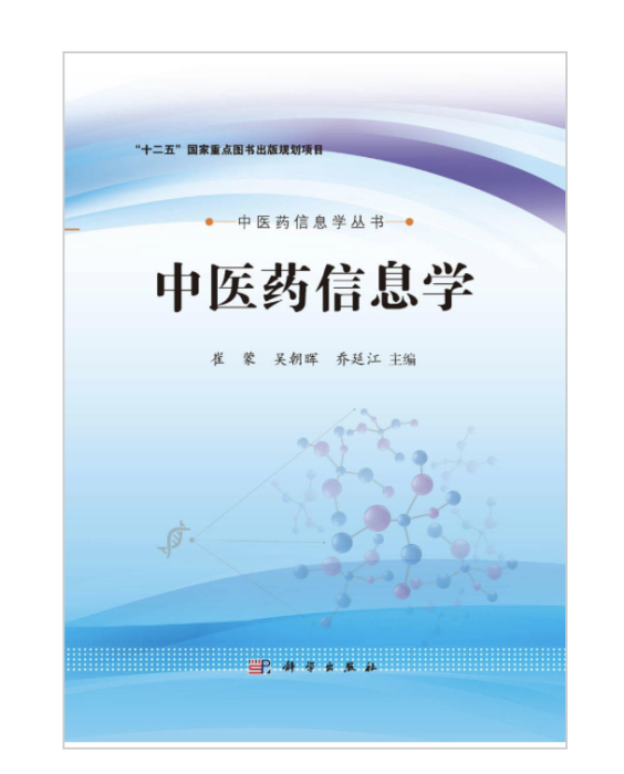 中醫藥信息學(2015年科學出版社出版的圖書)