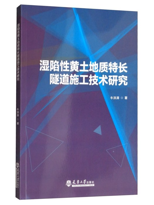 濕陷性黃土地質特長隧道施工技術研究