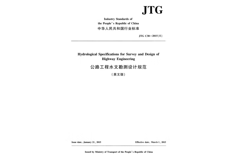 公路工程水文勘測設計規範JTG C30—2015