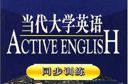 當代大學英語同步訓練3