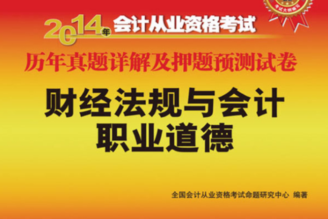 2014年會計從業資格考試歷年真題詳解及押題預測試卷――財經法規與會計職業道德