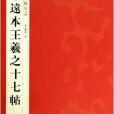 安思遠本王羲之十七帖/中國歷代碑帖珍品