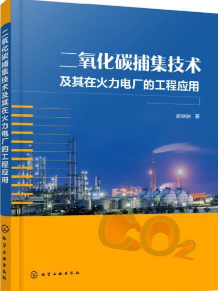 二氧化碳捕集技術及其在火力電廠的工程套用