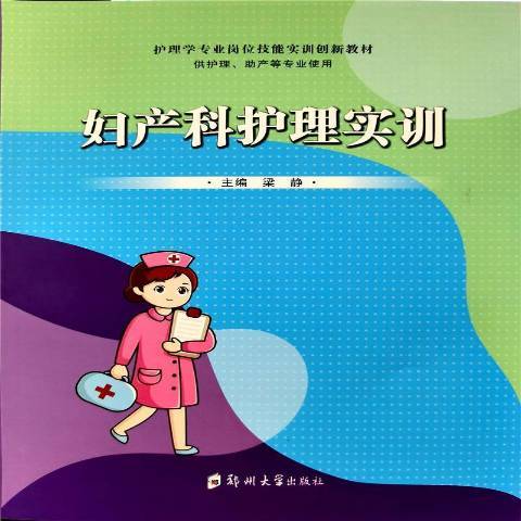 婦產科護理實訓(2021年鄭州大學出版社出版的圖書)