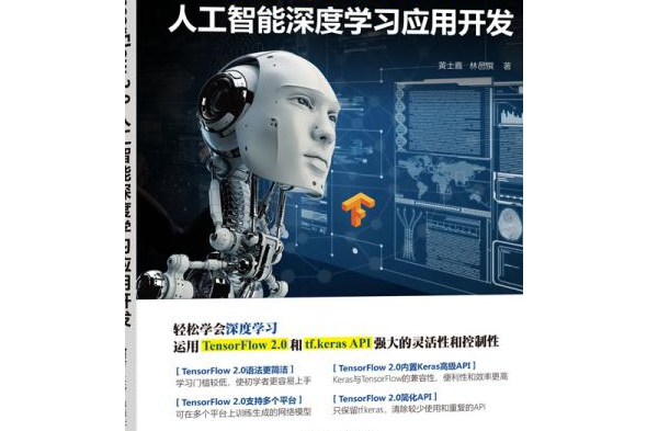 輕鬆學會TensorFlow 2.0人工智慧深度學習套用開發