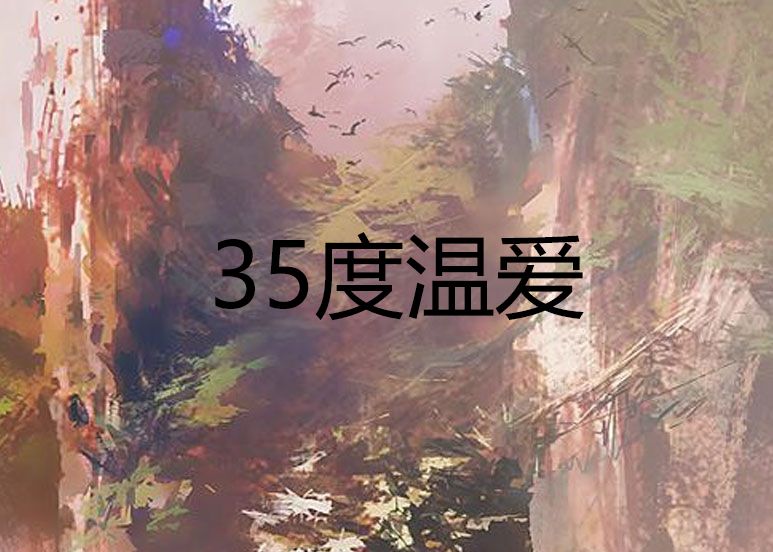 35度溫愛