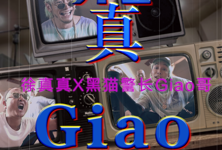 開心真Giao(徐真真、黑貓警長Giao哥、Taisheng Music演唱的歌曲)