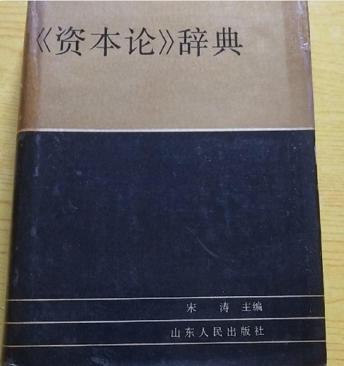 《資本論》辭典(資本論辭典)