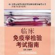 臨床免疫學檢驗考試指南(2005年出版的圖書)