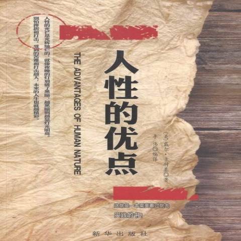 人性的優點(2016年新華出版社出版的圖書)