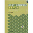 電力電子、電機控制系統的建模和仿真