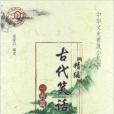 中華文史普及小叢書：精編古代笑話一百篇