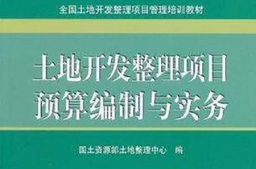 土地開發整理項目預算編制與實務