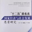 “十二五”及未來國家經濟與社會發展願景研