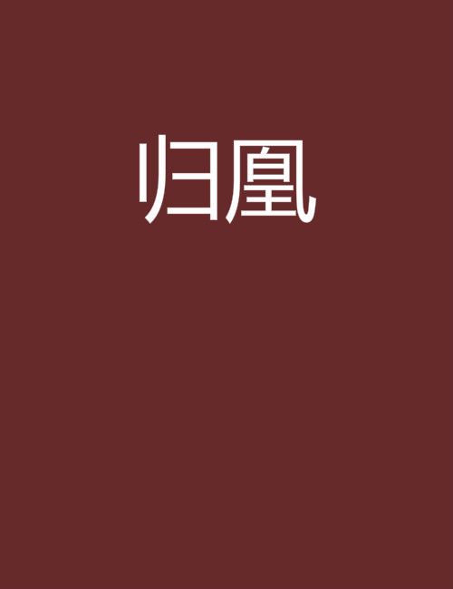 歸凰(俞廷創作的網路小說)