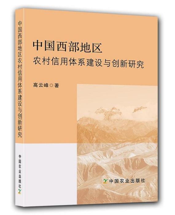 中國西部地區農村信用體系建設與創新研究