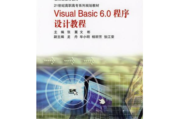 Visual Basic6.0程式設計教程(2006年北京師範大學出版社出版的圖書)