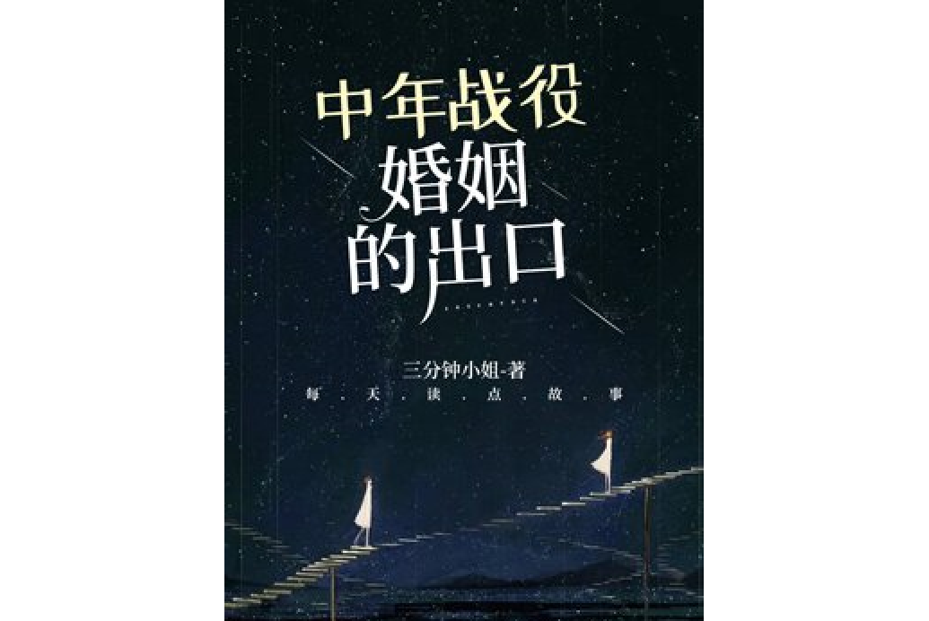 中年戰役：婚姻的出口