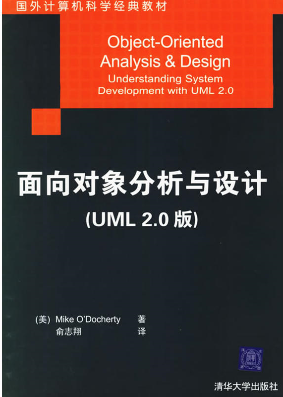 面向對象的分析與設計（UML 2.0版）