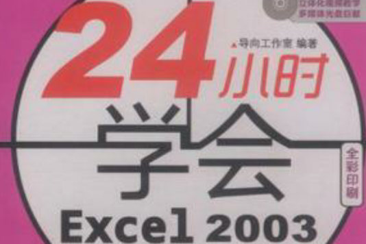 24小時學會Excel 2003