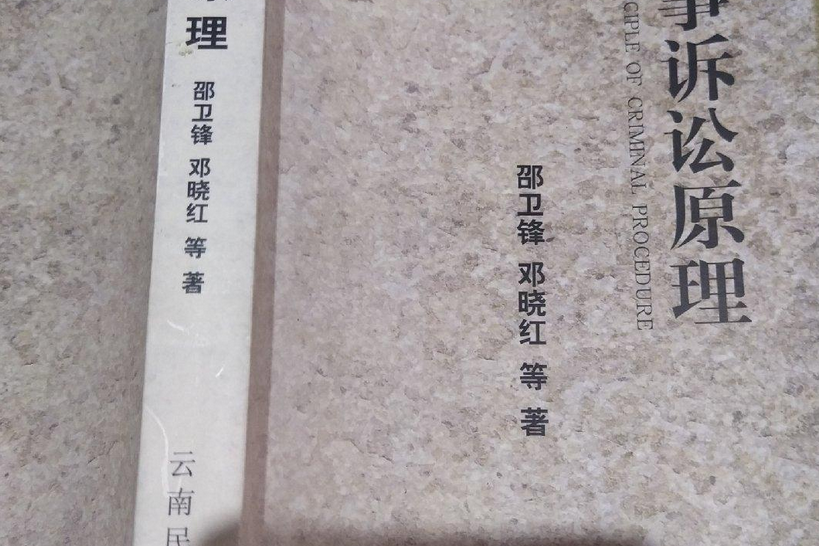 刑事訴訟原理(2000年雲南民族出版社出版的圖書)