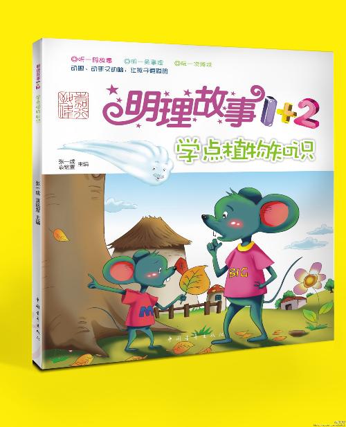 明理故事1+2：學點植物知識