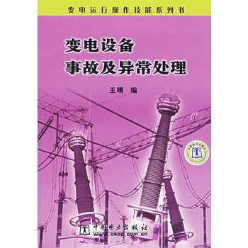 變電設備事故及異常處理